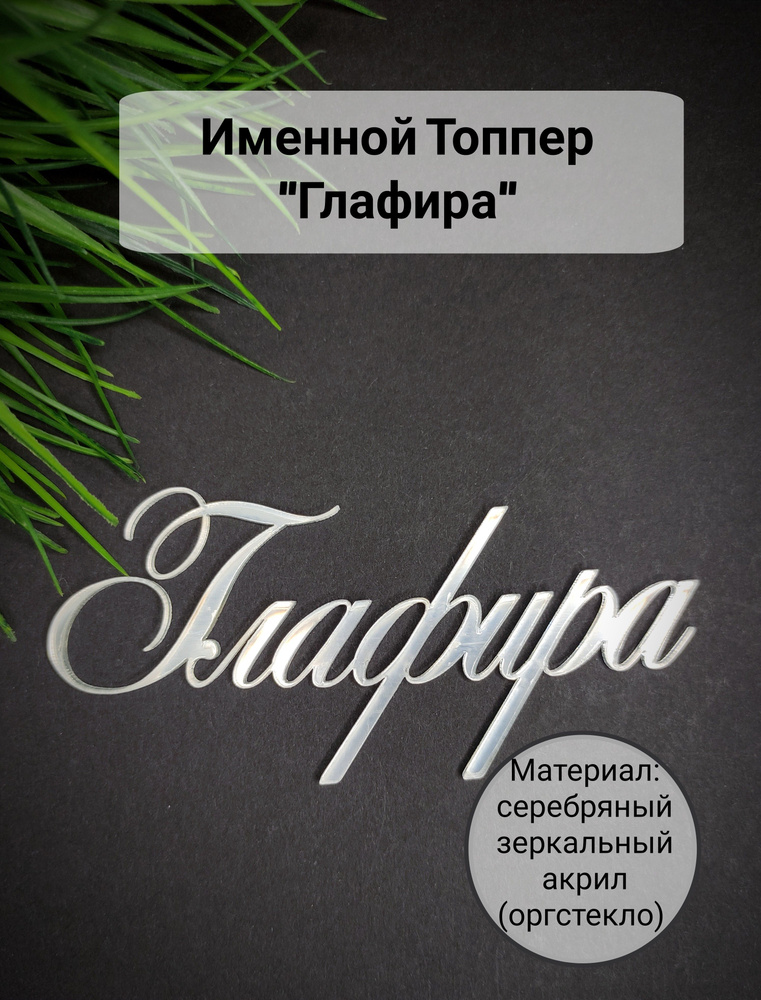 Топпер для торта "Глафира", 1 шт, 1 уп. #1