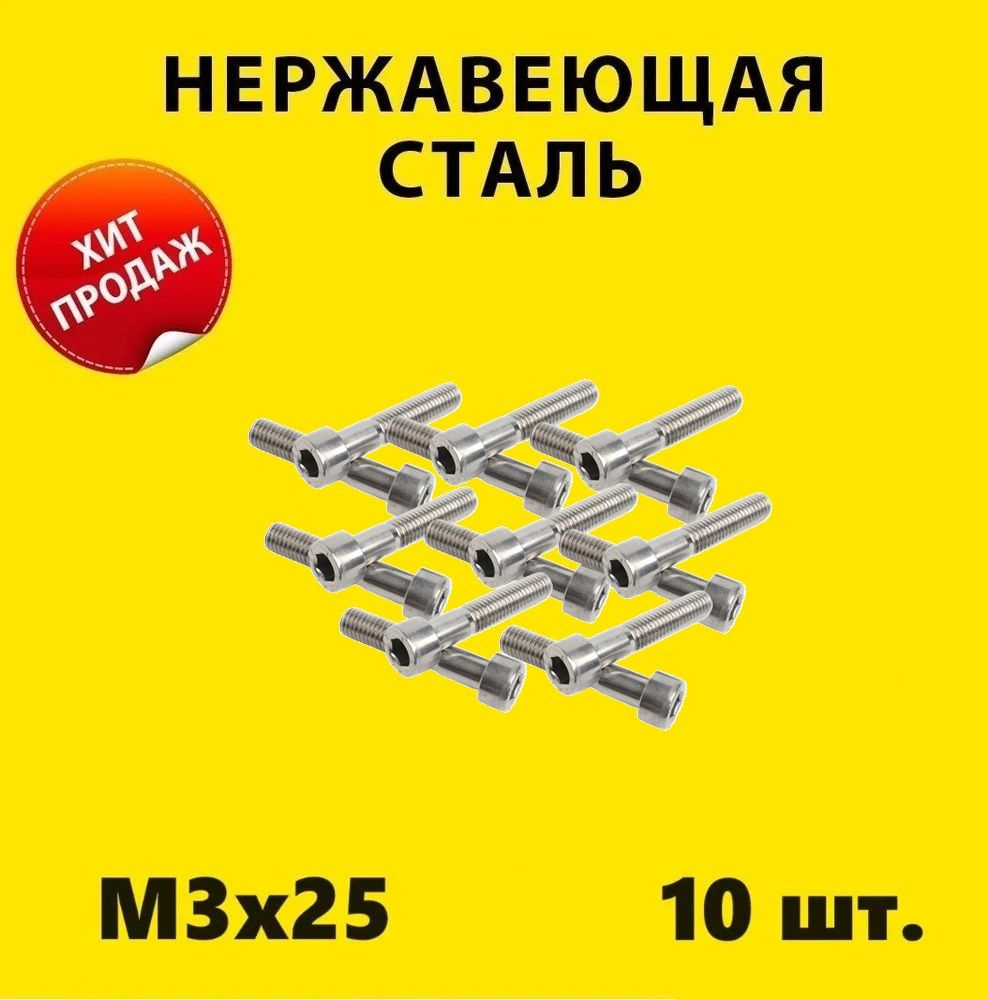 Винт М3х25 под шестигранник (10 штук) нержавейка винт М3 DIN 912 A2 нержавеющая сталь машин болт M3x25 #1