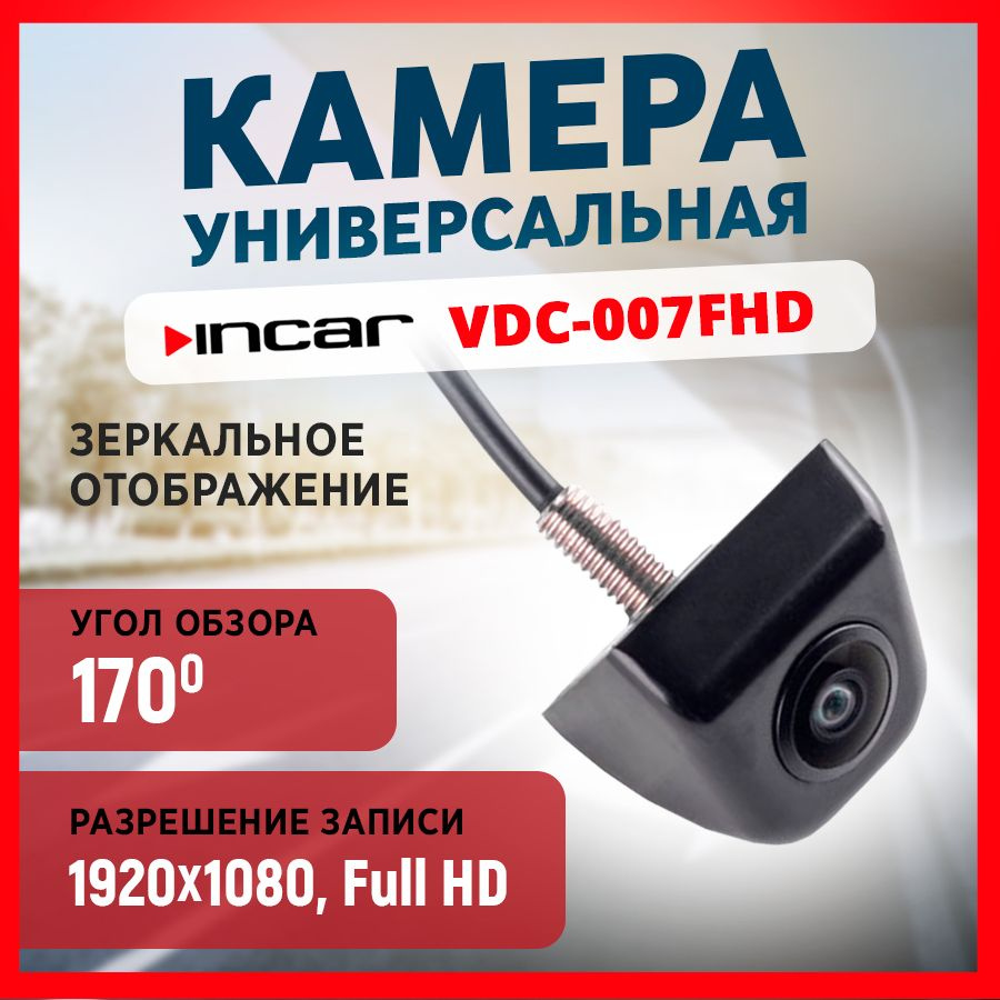 Камера универсальная INCAR VDC-007 FHD (1920x1080) #1