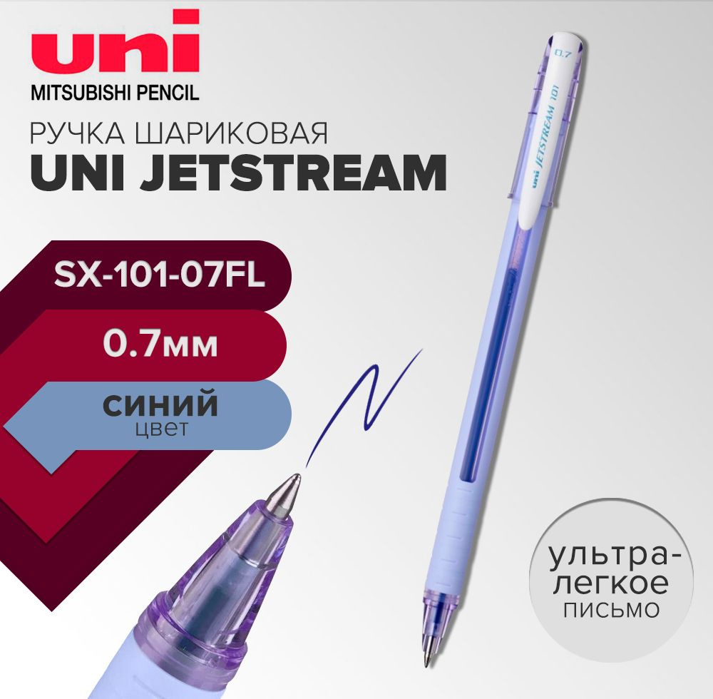 Ручка шариковая UNI Jetstream SX-101-07FL, 0.7 мм, стержень синий #1