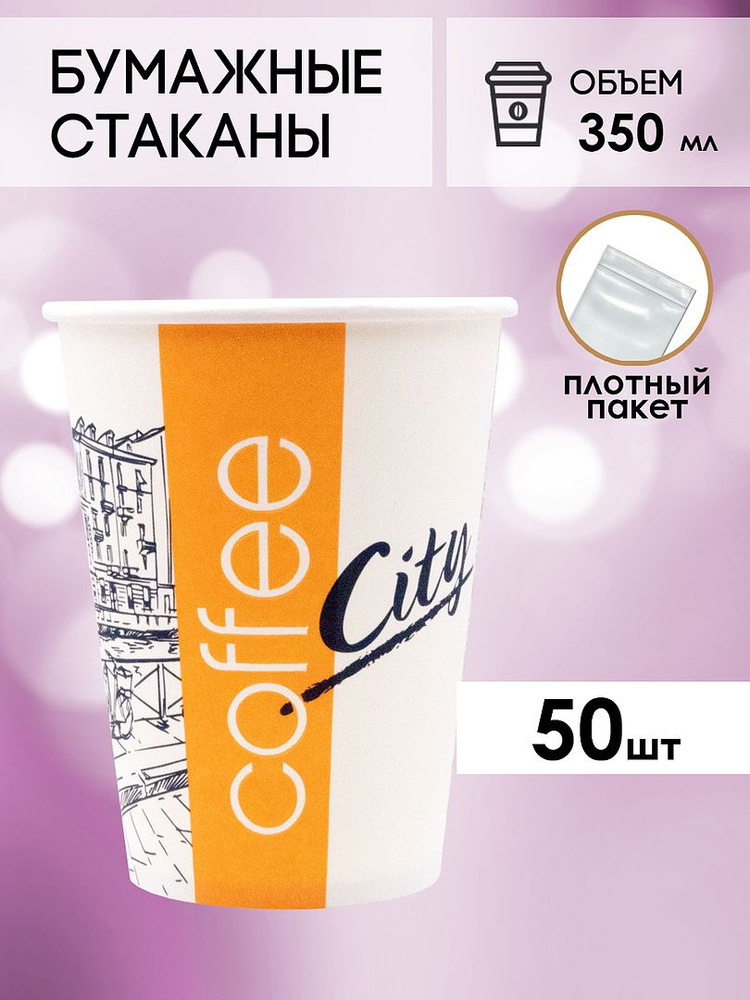 Одноразовые стаканы бумажные для кофе и чая, холодных и горячих напитков 50 шт 350 мл  #1