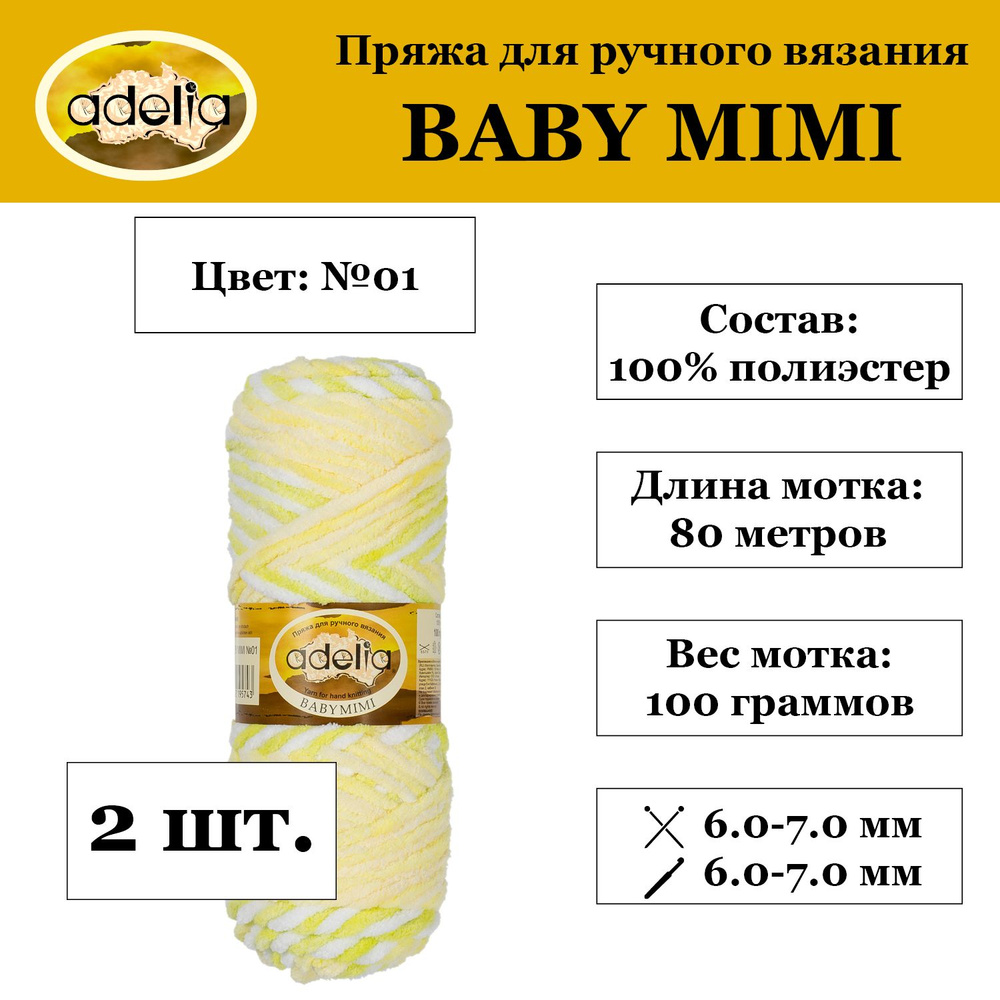 "Пряжа "Adelia" "BABY MIMI" 100% полиэстер 2 мотка 100 г 80 м в пакете №01 белый-салатовый-желтый-св.желтый #1