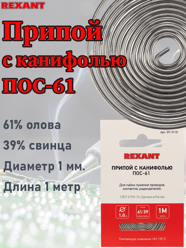 Припой с канифолью "ПОС-61" REXANT, диаметр 1 мм, олово 61%, свинец 39%, спираль, 1 м.  #1