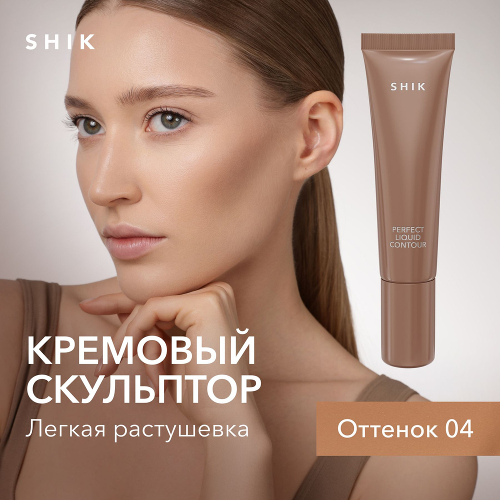 SHIK STUDIO Кремовый скульптор для контуринга лица Perfect liquid contour  жидкий оттенок 04