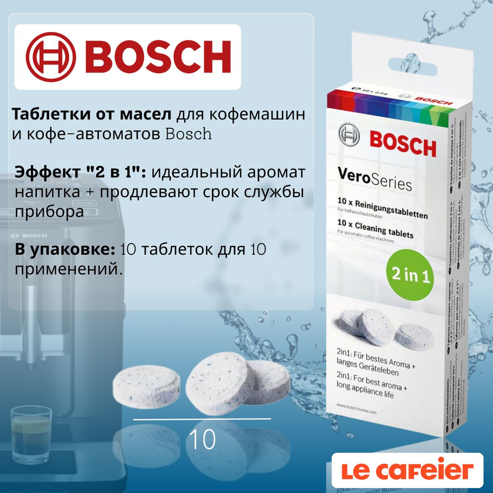 Таблетки для очистки кофемашин от эфирных масел Bosch 00312096 (TCZ8001),  10 шт