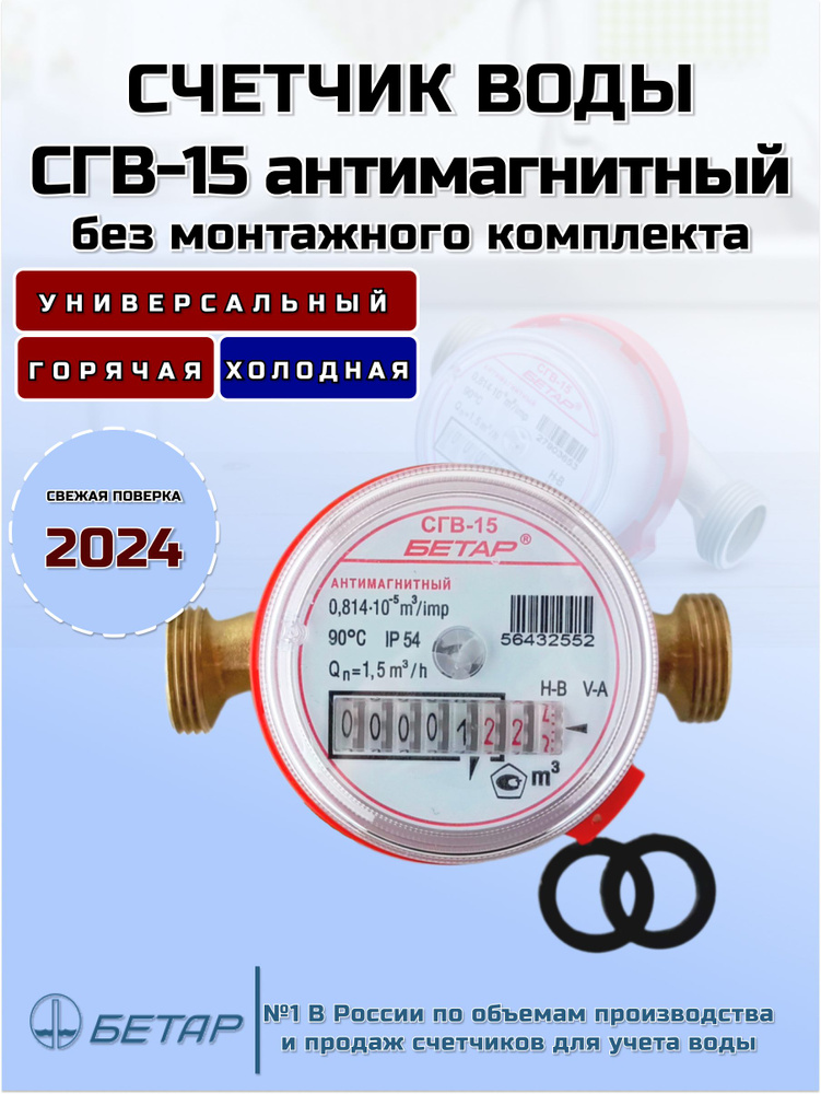 Счетчик воды СГВ-15 МЗ Антимагнитный без монтажного комплекта  #1