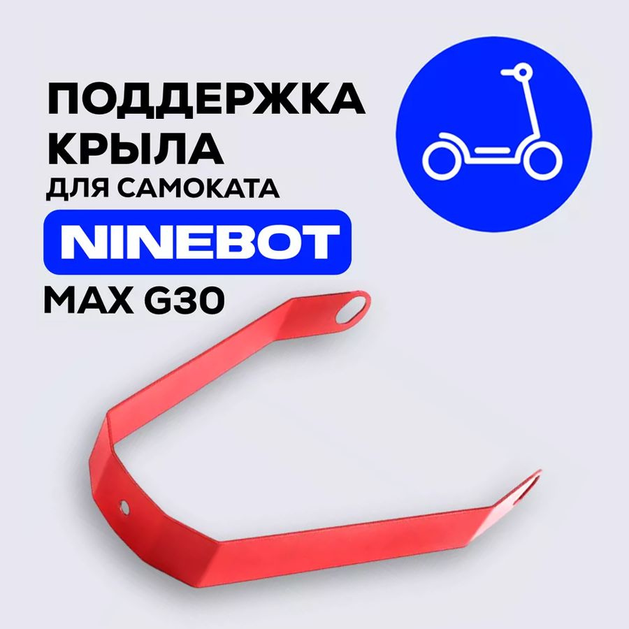 Поддержка заднего крыла для электросамоката Ninebot KickScooter MAX G30 / G30P металл, красный  #1