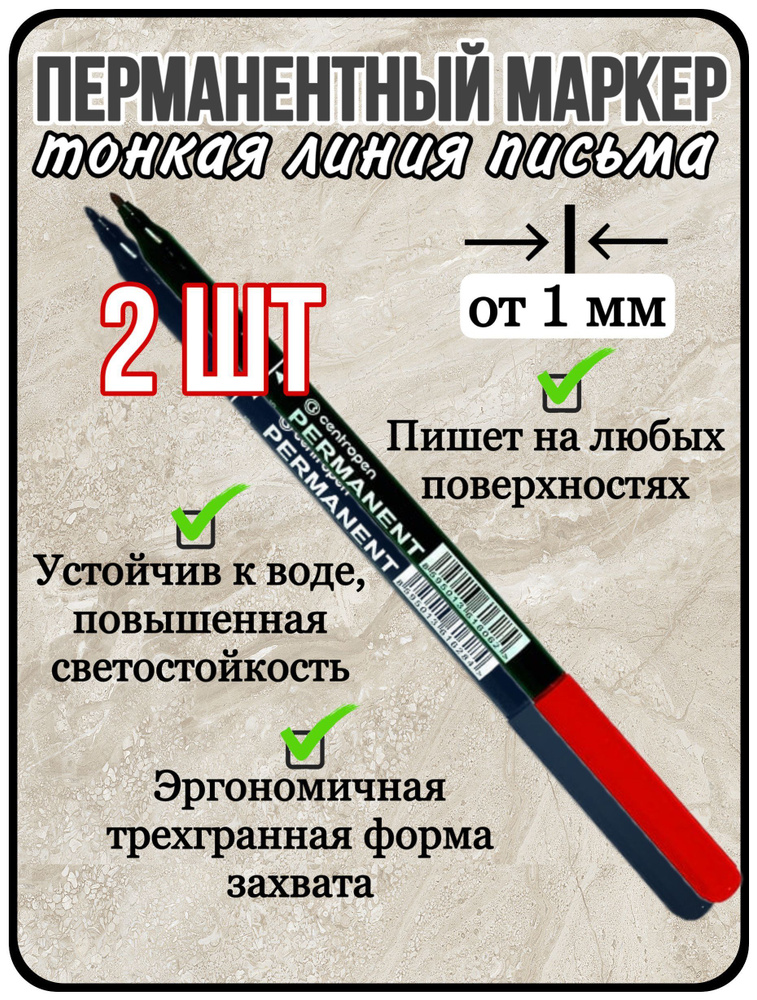 Centropen Набор маркеров Спиртовой, толщина: 1 мм, 2 шт. #1