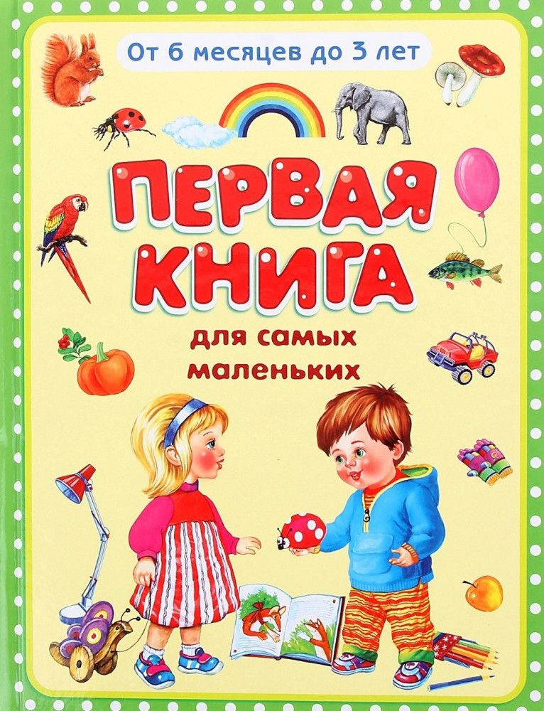 Первая книга для самых маленьких #1