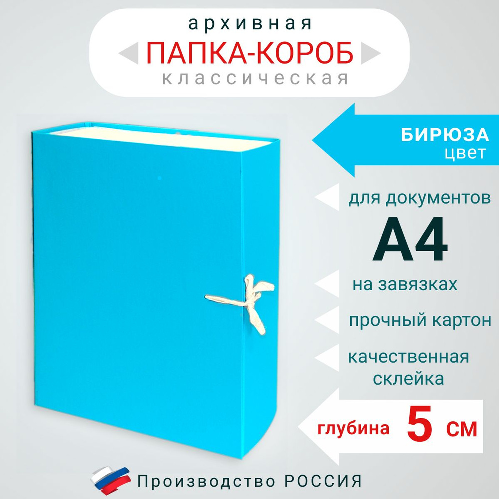 Папка архивная для бумаг А4 с завязками, Короб архивный для документов, цвет бирюза, глубина 5 см, картон #1