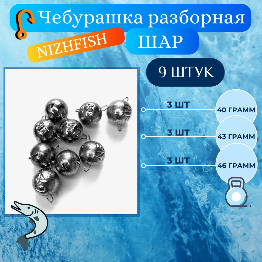 Груз Чебурашка разборная 9 штук (40, 43, 46 грамм) форма "Шар"  #1