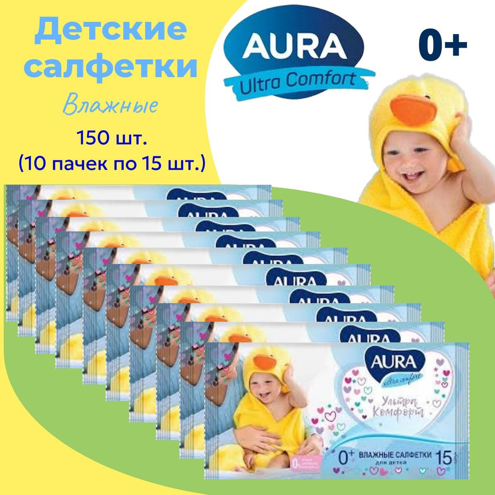 Салфетки влажные детские AURA 150шт (10уп х 15шт) с Витамином Е и Алоэ  #1