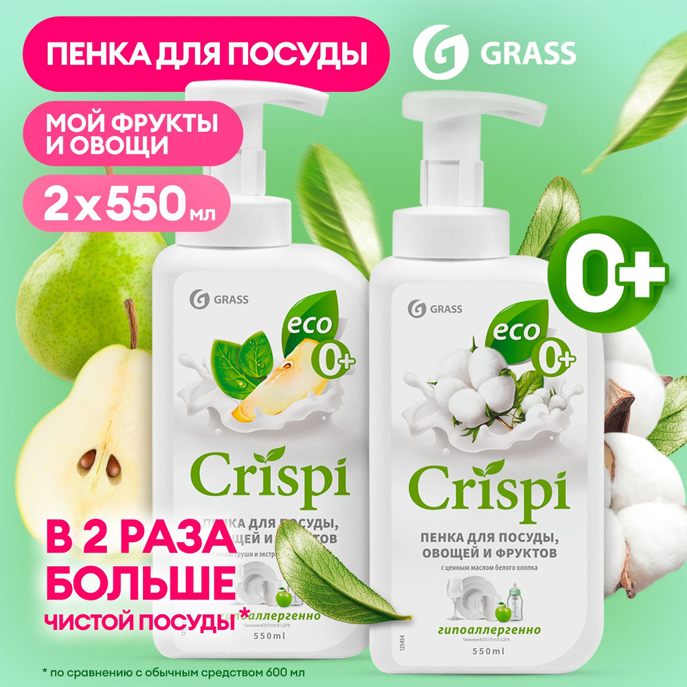 Средство для мытья посуды 2 шт GRASS CRISPI 1100мл (550мл х 2шт.), пенка  для мытья овощей и фруктов с соком груши и с ценными маслами белого хлопка