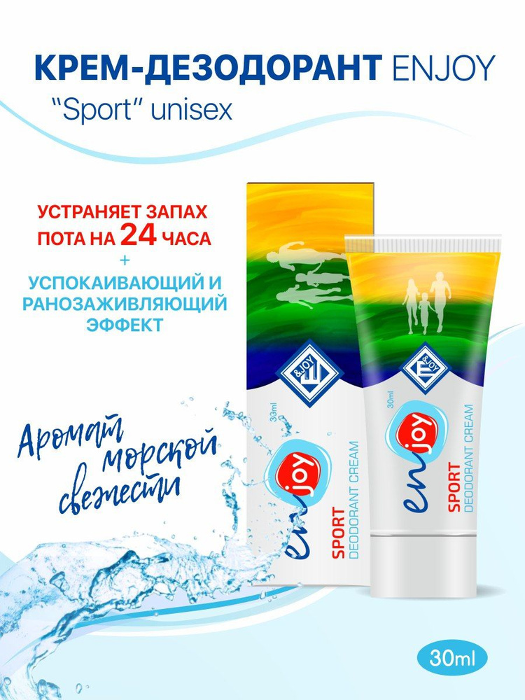ENJOY Sport (Унисекс) кремовый дезодорант для мужчин и женщин, для активных физических нагрузок, защита #1