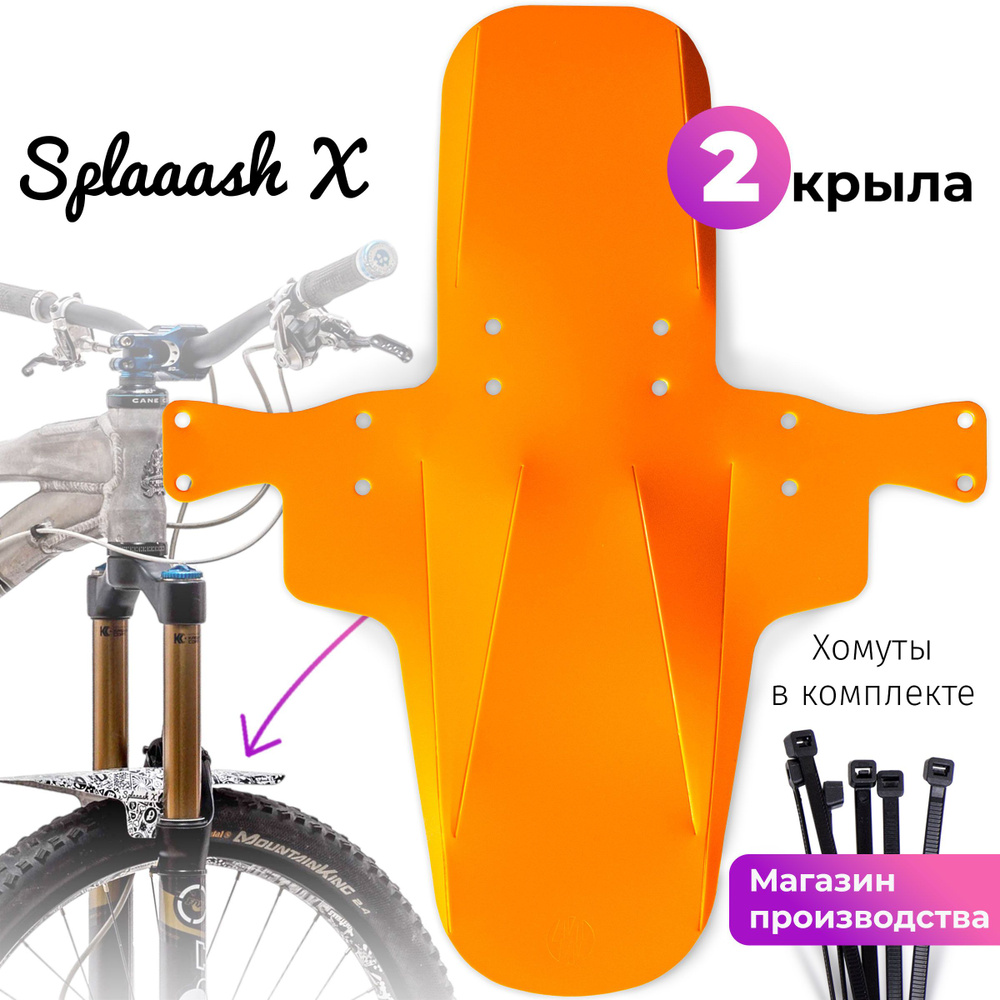 Комплект велосипедных крыльев Mini Wings Splaaash X Оранжевый, 2шт.  #1