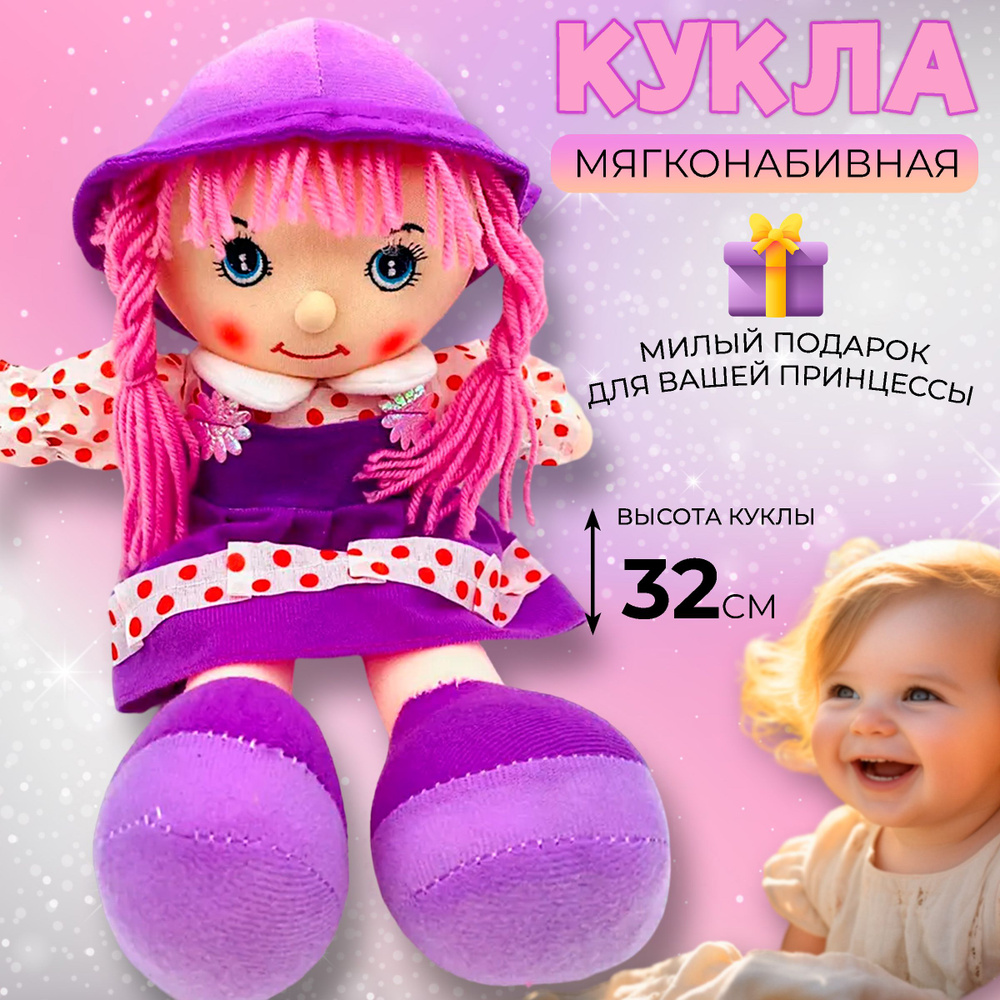 Кукла для девочки 3 - 5 лет с одеждой мягкая тряпичная маленькая  текстильная недорогая, мягконабивная игрушка в подарок на день рождения 1,  2 года, 32 ...