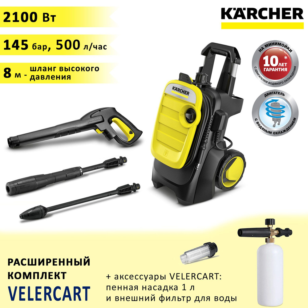 Мини мойка высокого давления Karcher K5 Compact + пенная насадка 1 литр +  фильтр