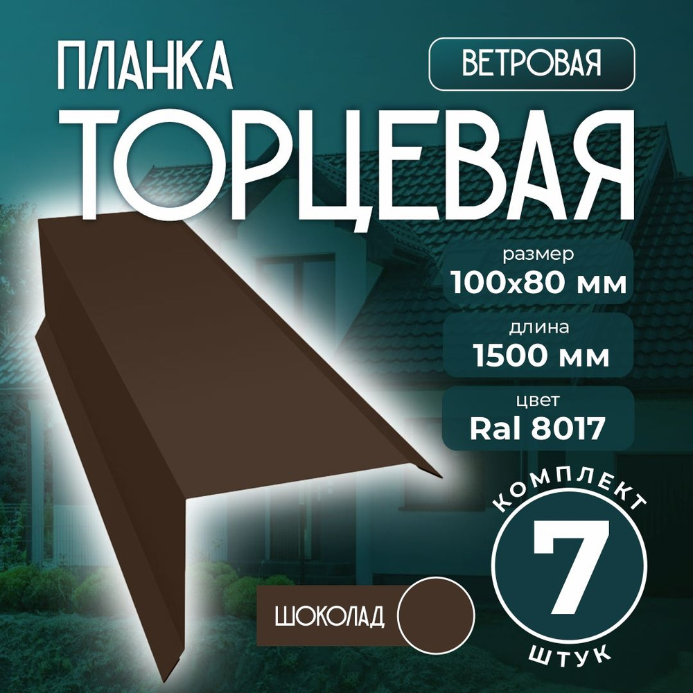 Планка торцевая/ветровая 100x80 мм 1,5м для кровли Ral 8017 шоколад (7 шт)  #1