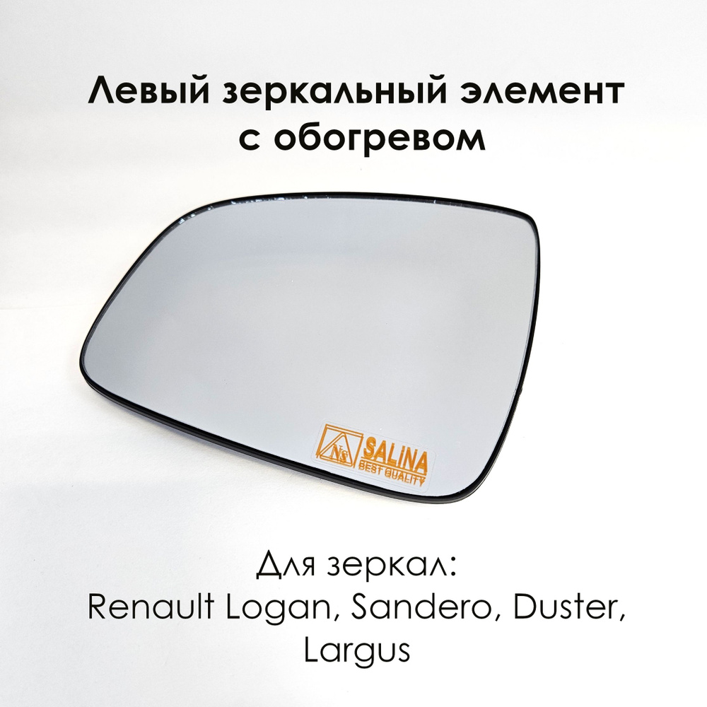 Левый зеркальный элемент Рено Логан/Renault Logan, Сандеро/Sandero ...
