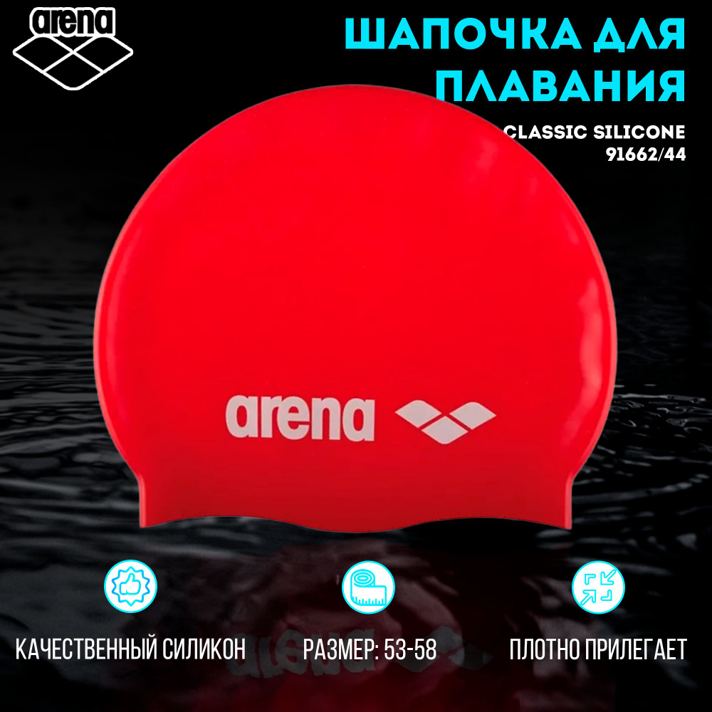 Шапочка для плавания ARENA Classic Silicone (красный) 91662/44 #1