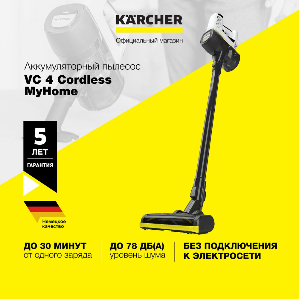 Пылесос вертикальный беспроводной Karcher VC 4 Cordless myHome *EU  1.198-630.0, режим Boost, безмешковая система фильтрации, время автономной  работы до 30 мин, белый - купить с доставкой по выгодным ценам в  интернет-магазине OZON (1349083839)