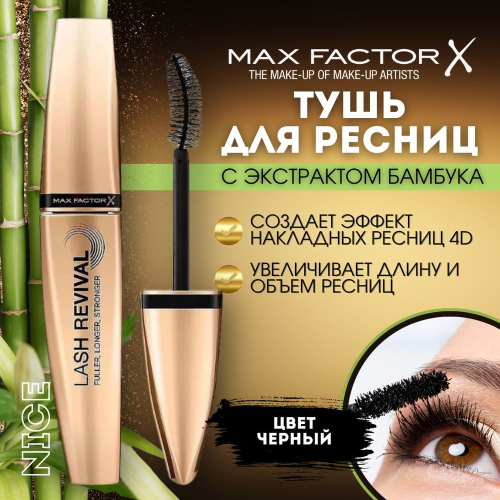 Тушь для ресниц объемная Max Factor экстрактом бамбука Lash Revival, № 001 black, 11 мл, цвет черный #1