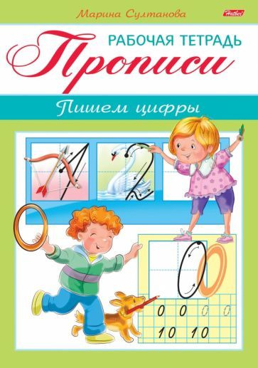 Прописи. Пишем цифры. Для детей 3-4 лет - купить с доставкой по ...