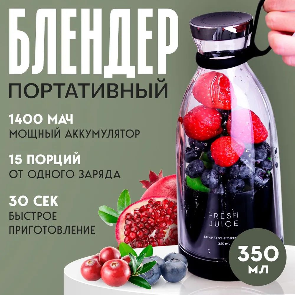 Блендер FRESH JUICE, портативный беспроводной для смузи коктейлей пюре  сока, измельчитель беспроводной дорожный кухонный, мини ручной,  шейкер-бутылка для коктейлей протеиновых купить по низкой цене с доставкой  в интернет-магазине OZON (1560410143)