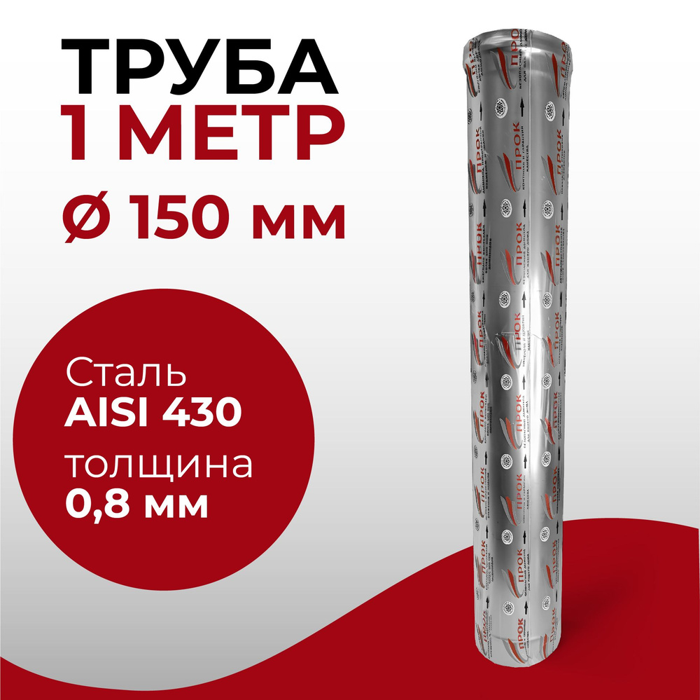 Труба одностенная моно для дымохода 1 м D 150 мм нержавейка (0,8/430) "Прок"  #1