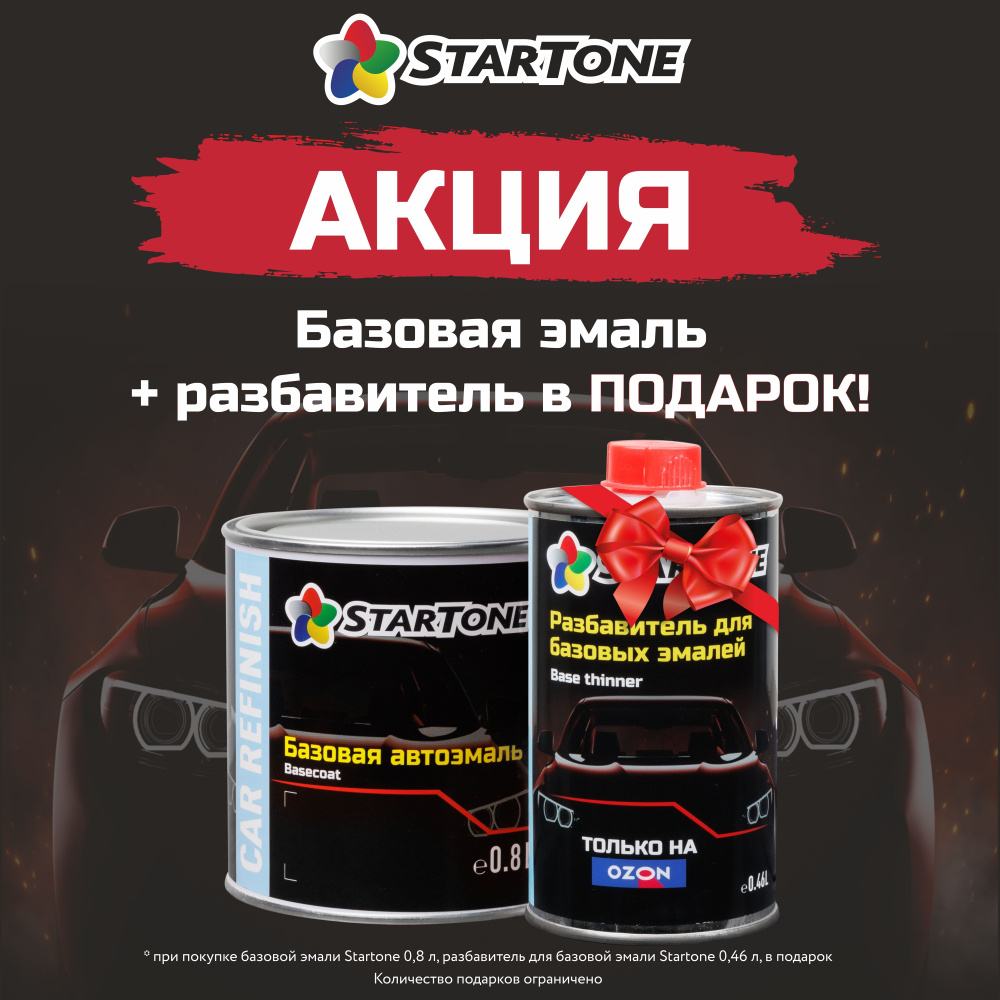 Краска автомобильная STARTONE по низкой цене с доставкой в  интернет-магазине OZON (553725956)