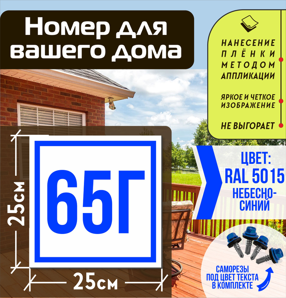 Адресная табличка на дом с номером 65г RAL 5015 синяя #1