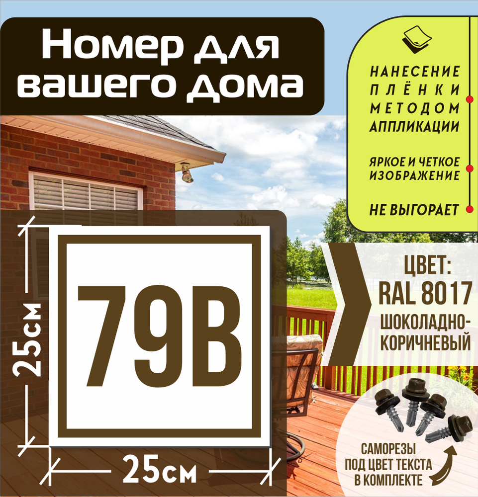 Адресная табличка на дом с номером 79в RAL 8017 коричневая #1