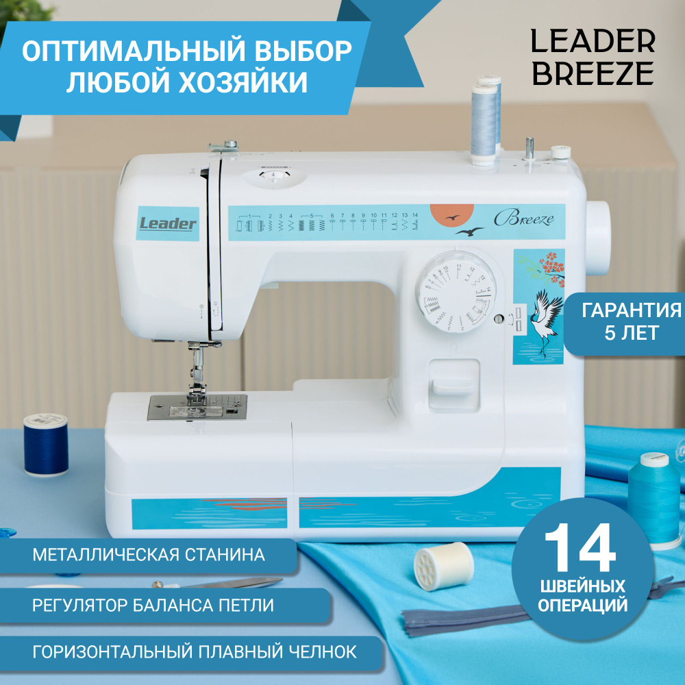 Швейная машинка Leader Breeze электрическая с педалью / бытовая техника для  дома с функцией петля полуавтомат, зигзаг, принадлежностями и аксессуарами  ...