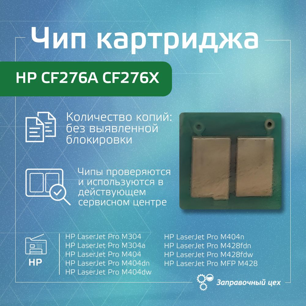 Чип для картриджа HP CF276A CF276X (OEM version, без блокировки, без  батарейки) купить по низкой цене с доставкой в интернет-магазине OZON  (1560047857)