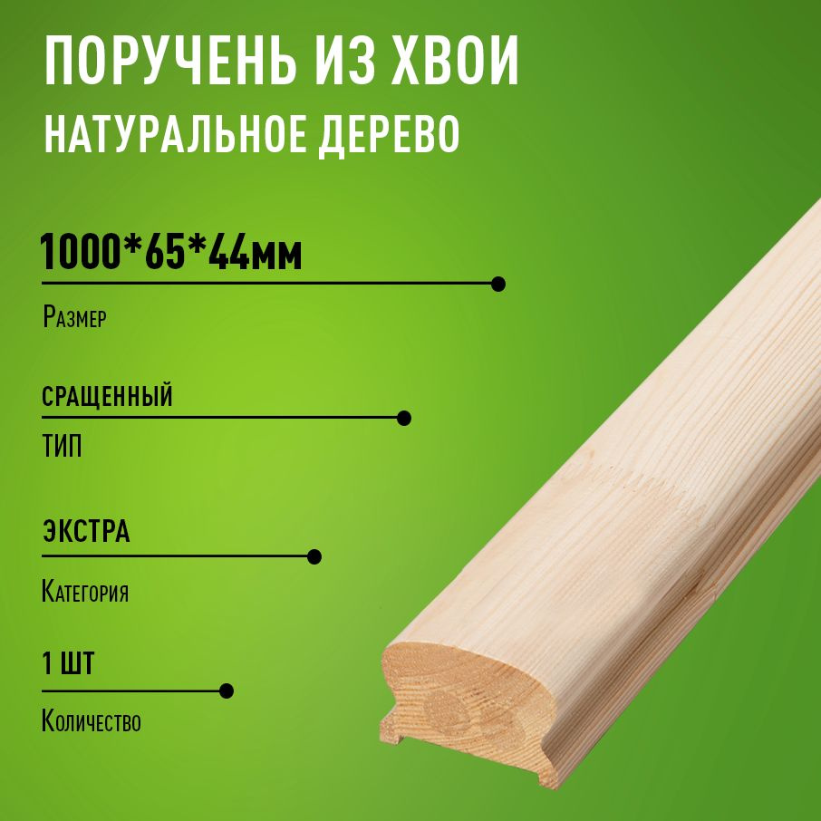 Поручень для лестницы деревянный 1000х65х44 мм / Перила классическая ...