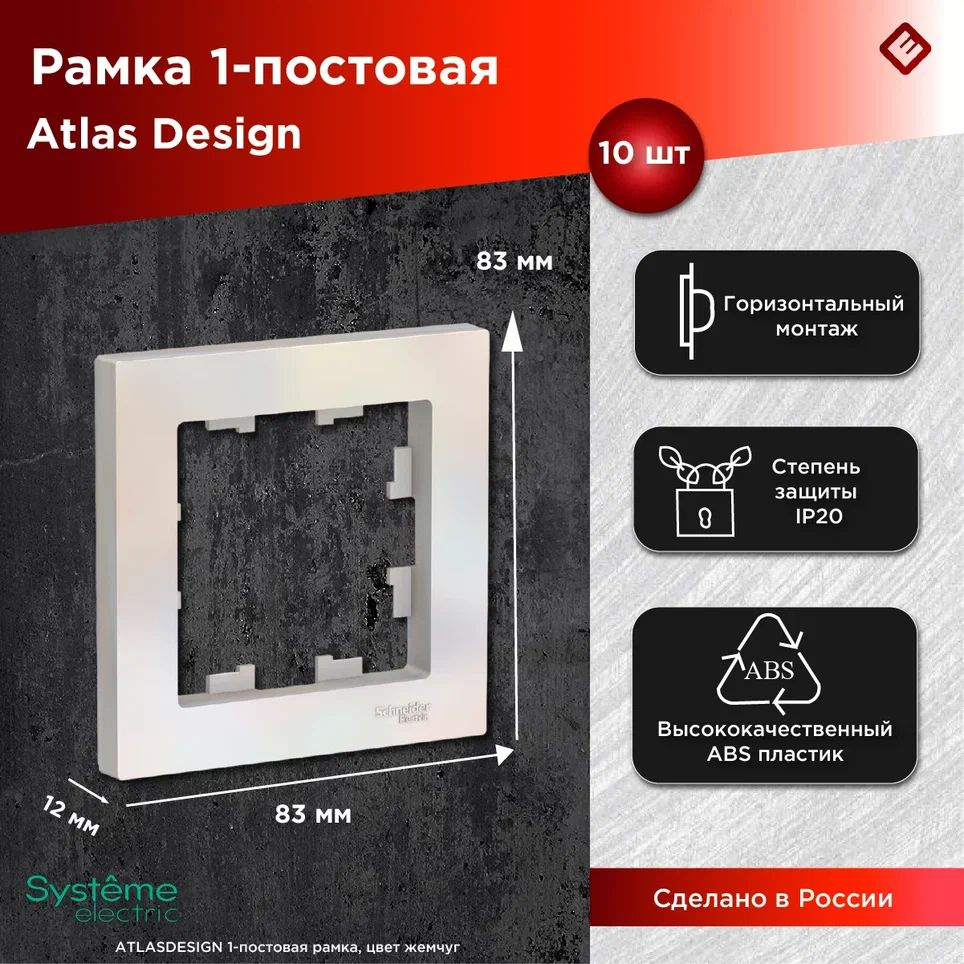 Рамка для розеток и выключателей однопостовая (Жемчуг), Schneider Electric AtlasDesign (комплект 10шт) #1