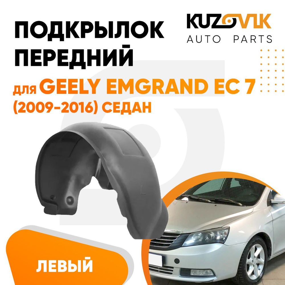 Подкрылок передний для Джили Эмгранд Geely Emgrand EC 7 (2009-2016) седан  левый купить по низкой цене в интернет-магазине OZON (1138455624)