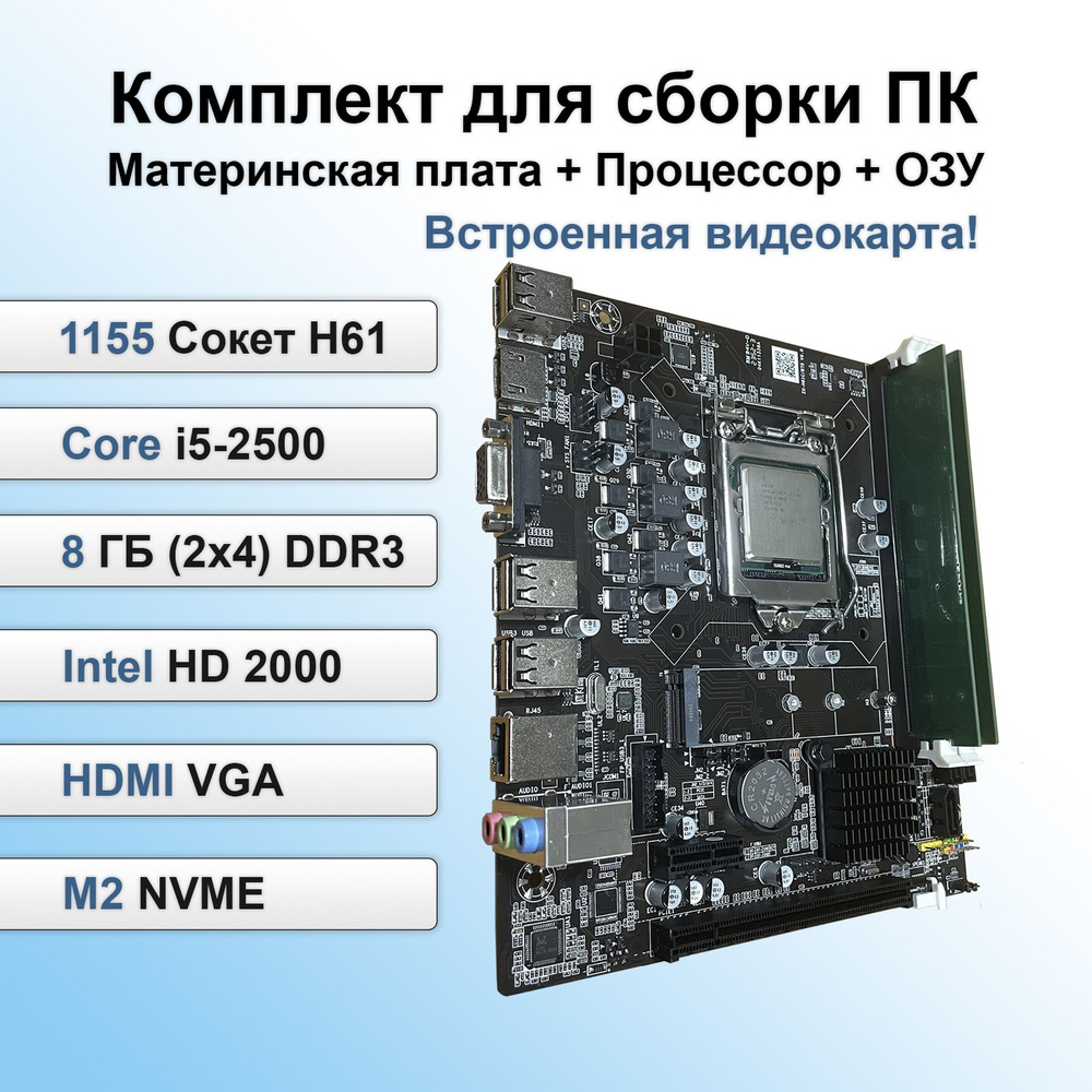 Материнская плата Intel Комплект материнская плата процессор оперативная  память, H61+i5-2500+8gb купить по низкой цене с доставкой и отзывами в  интернет-магазине OZON (1527223222)