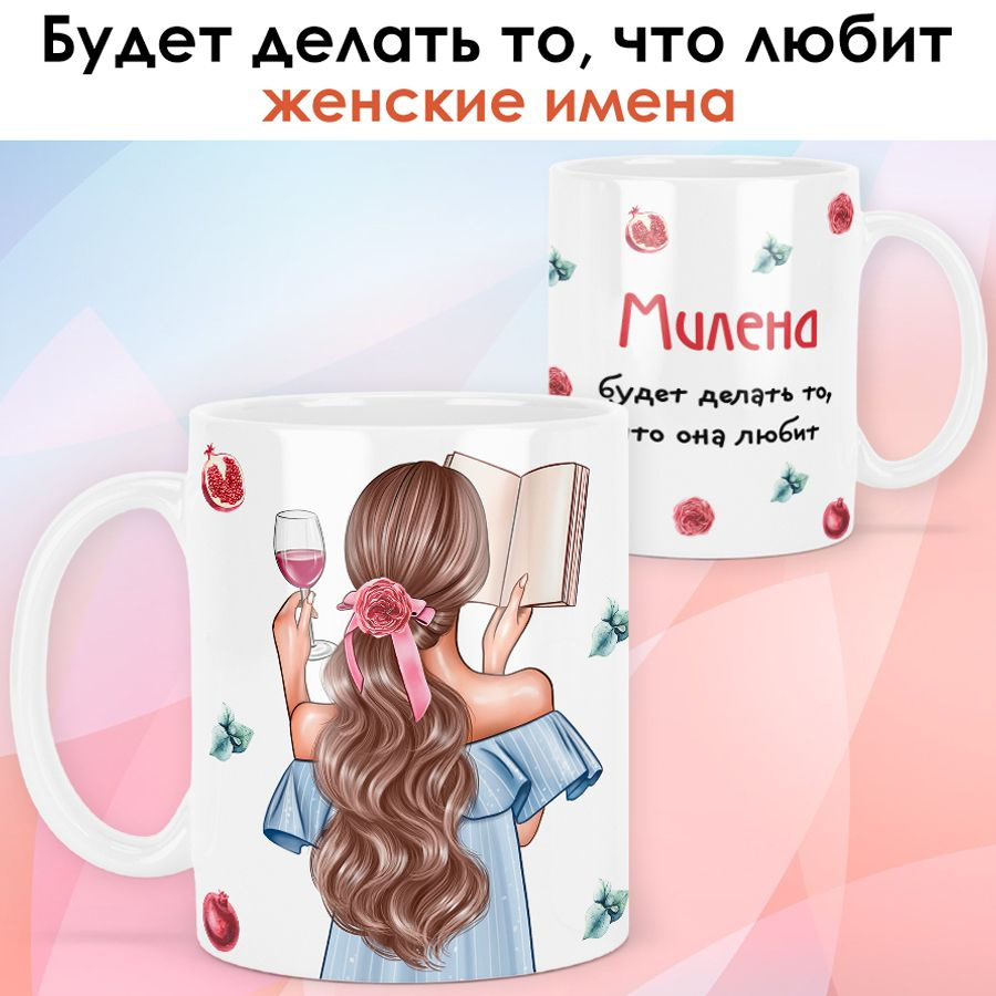 print LOOK / Кружка Милена "Девушка с книгой. Шатенка" подарок с именем для женщины, девушки / белая #1