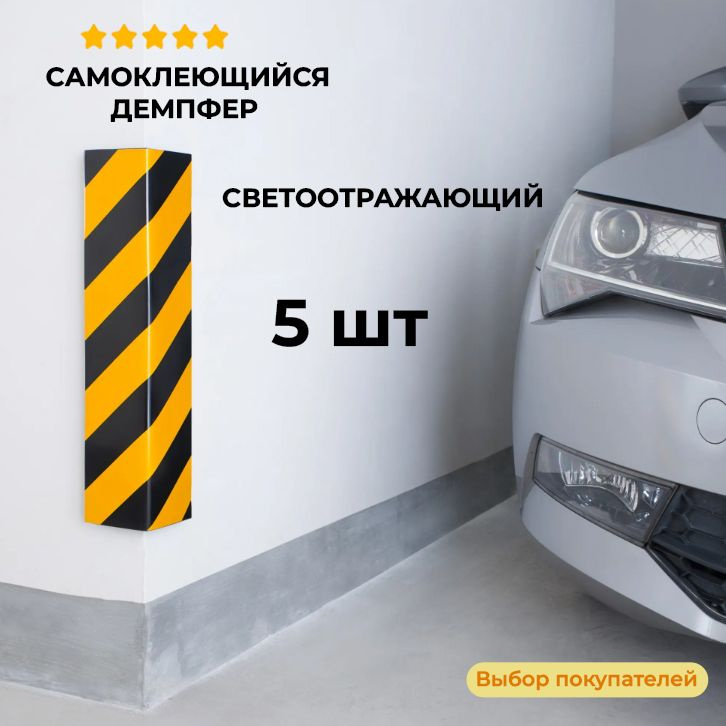 Отбойник 5 шт (демпфер) угловой мягкий самоклеящийся 1,5*40 см для паркинга и гаража #1