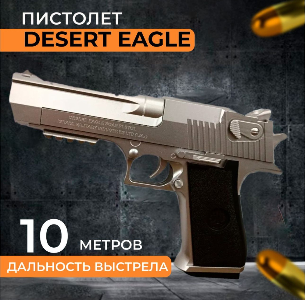 Игрушечный пистолет Desert Eagle серый, с глушителем, автоматическим  выбросом гильз, стреляет мягкими пулями, Дизертыгл - купить с доставкой по  выгодным ценам в интернет-магазине OZON (864229748)