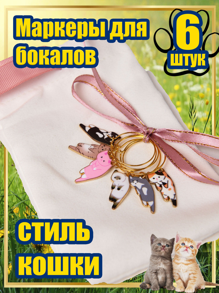 Может чайку? Маркеры для бокалов, 6 шт #1