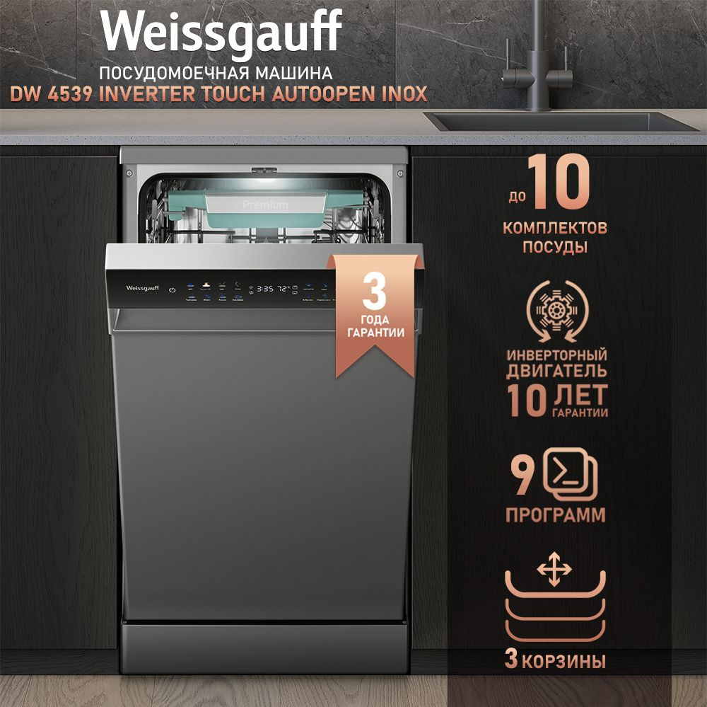 Посудомоечная машина Weissgauff DW 4539 Inverter Touch AutoOpen Inox ...