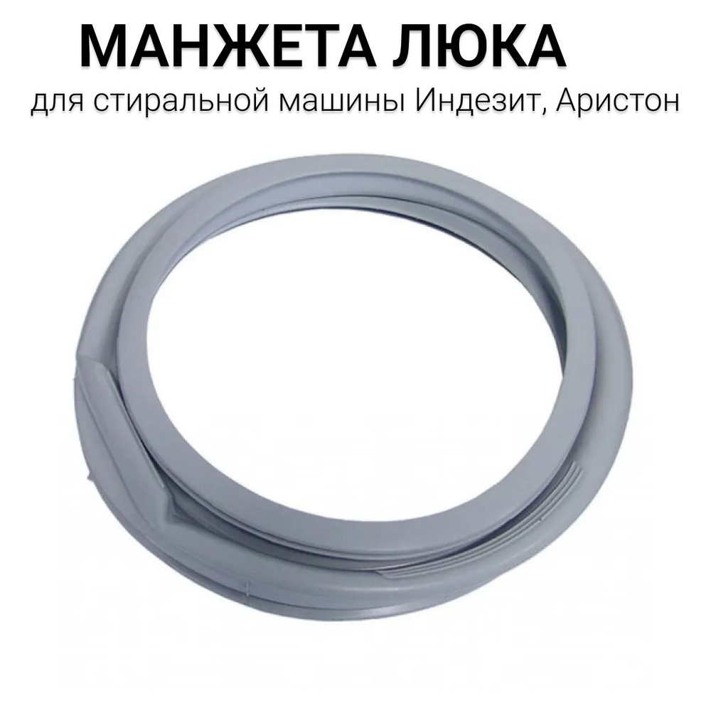 Манжета люка стиральной машины Индезит, Аристон - 095328 - купить с ...