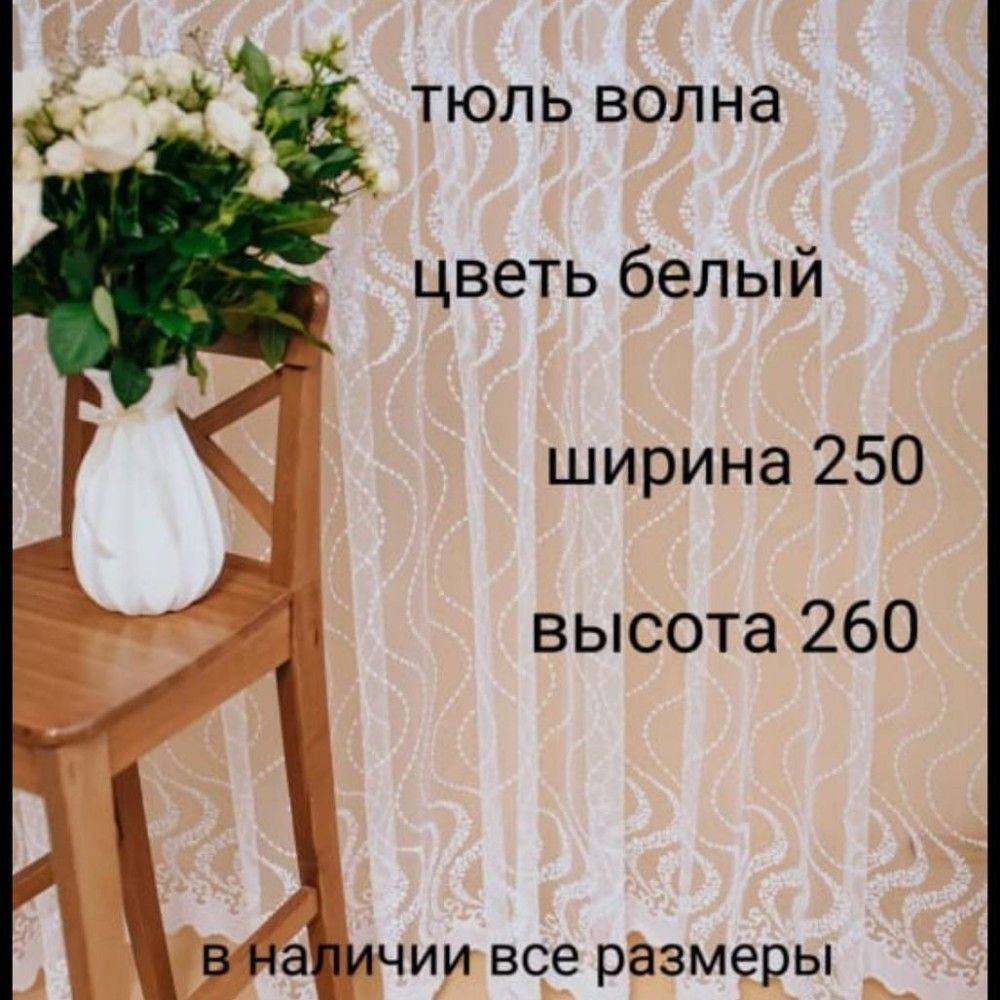  Тюль высота 260 см, ширина 250 см, Белый #1