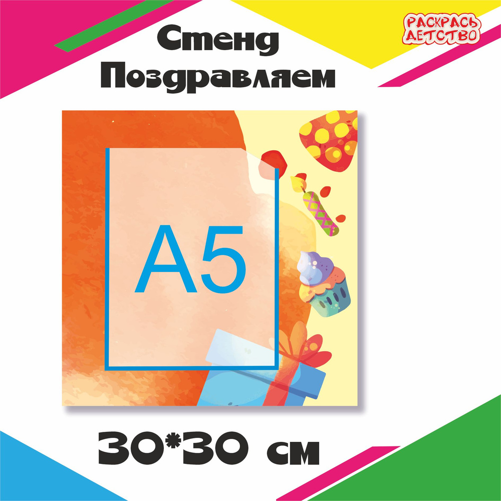 Информационный стенд для детского сада Поздравляем 30х30см  #1