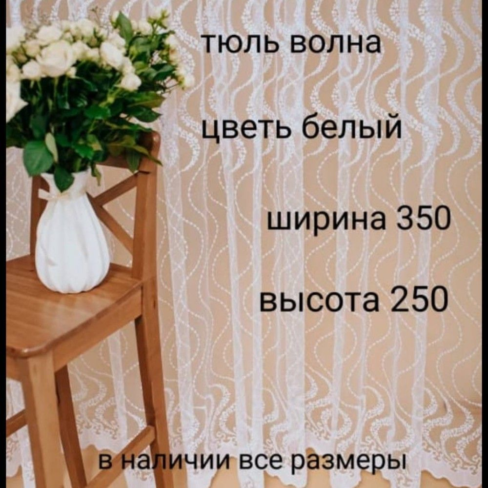  Тюль высота 250 см, ширина 350 см, Белый #1