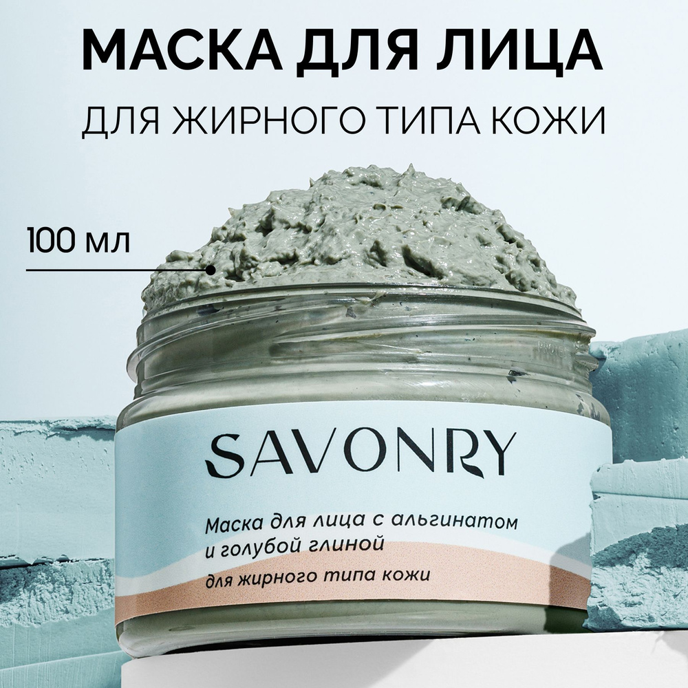 SAVONRY Глубоко очищающая маска для лица ГОЛУБАЯ ГЛИНА и АЛЬГИНАТ, 100 мл /для жирного типа кожи (от #1