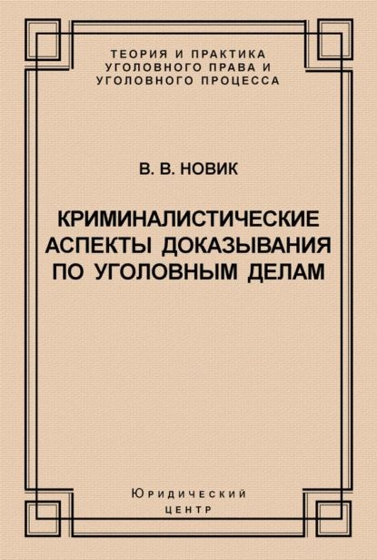 Криминалистические аспекты доказывания по уголовным делам | Новик Валерий Валентинович | Электронная #1