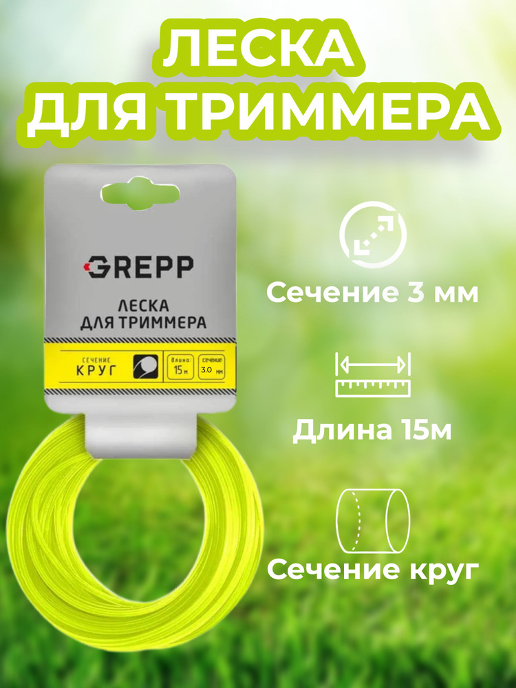 Леска для триммера " GREPP" сечение "круг" диаметр 3,0мм длина 15м  #1